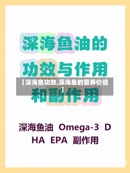 【深海鱼功效,深海鱼的营养价值】