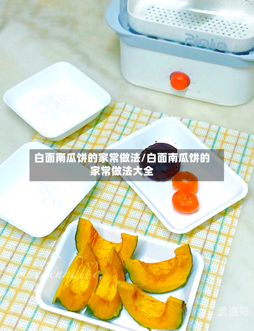 白面南瓜饼的家常做法/白面南瓜饼的家常做法大全
