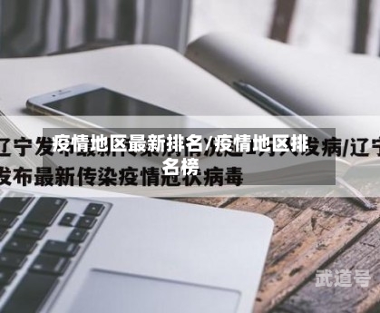 疫情地区最新排名/疫情地区排名榜