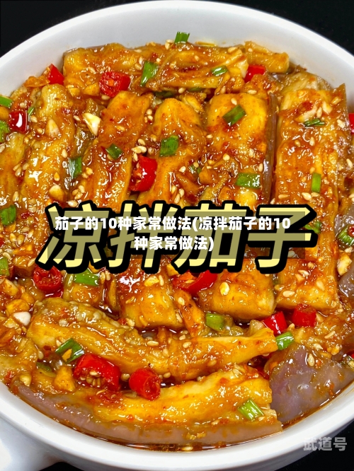 茄子的10种家常做法(凉拌茄子的10种家常做法)