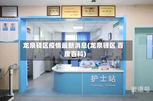 龙泉驿区疫情最新消息(龙泉驿区 百度百科)