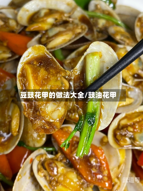 豆豉花甲的做法大全/豉油花甲