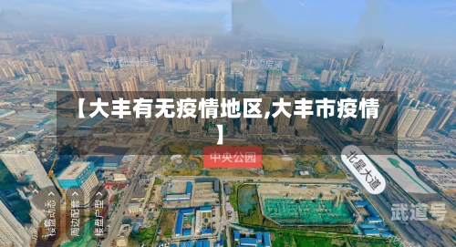 【大丰有无疫情地区,大丰市疫情】