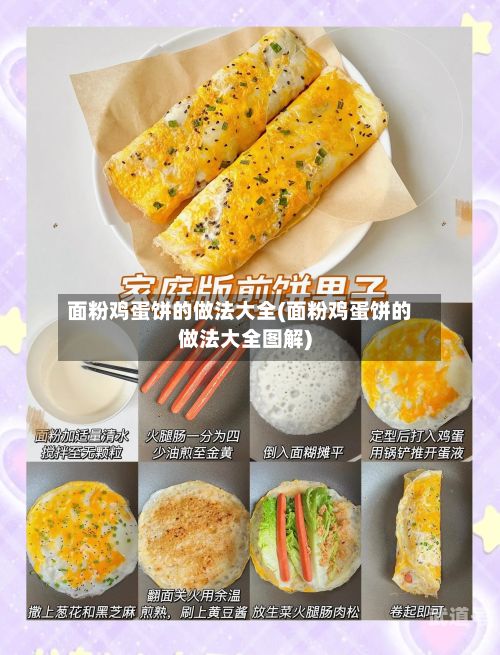 面粉鸡蛋饼的做法大全(面粉鸡蛋饼的做法大全图解)
