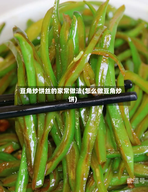 豆角炒饼丝的家常做法(怎么做豆角炒饼)