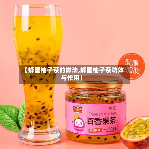 【蜂蜜柚子茶的做法,蜂蜜柚子茶功效与作用】