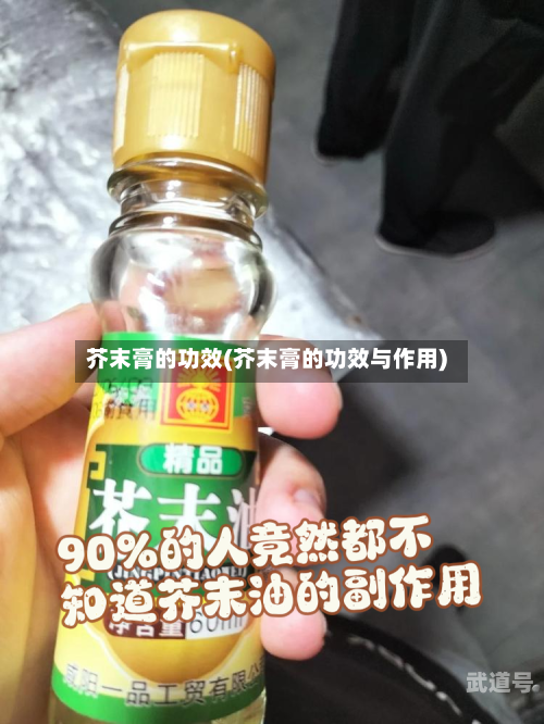 芥末膏的功效(芥末膏的功效与作用)