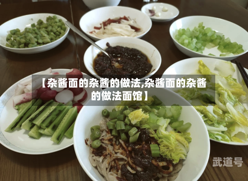 【杂酱面的杂酱的做法,杂酱面的杂酱的做法面馆】