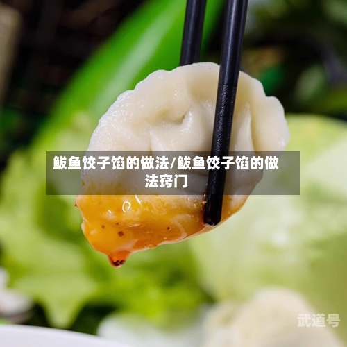 鲅鱼饺子馅的做法/鲅鱼饺子馅的做法窍门