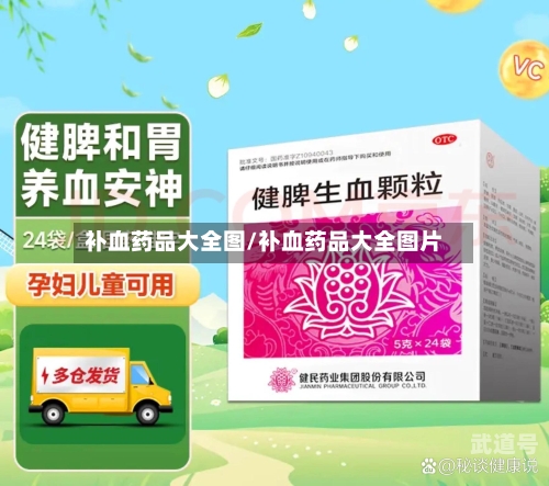 补血药品大全图/补血药品大全图片