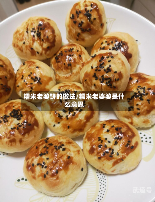 糯米老婆饼的做法/糯米老婆婆是什么意思