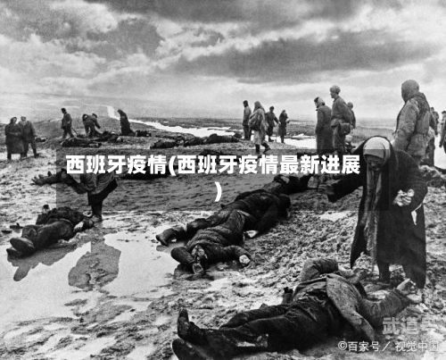 西班牙疫情(西班牙疫情最新进展)