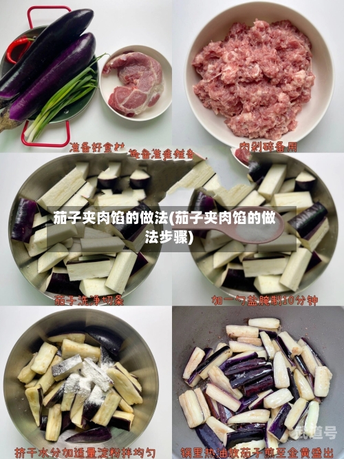茄子夹肉馅的做法(茄子夹肉馅的做法步骤)