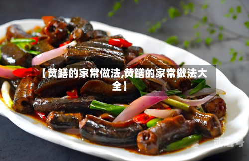 【黄鳝的家常做法,黄鳝的家常做法大全】