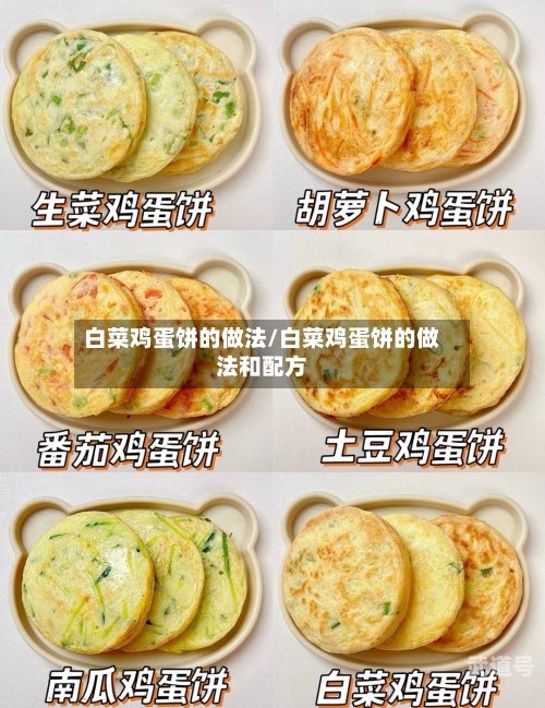 白菜鸡蛋饼的做法/白菜鸡蛋饼的做法和配方
