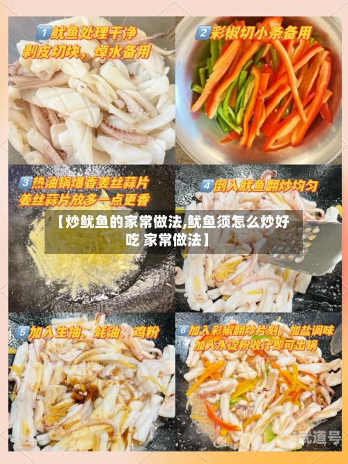 【炒鱿鱼的家常做法,鱿鱼须怎么炒好吃 家常做法】