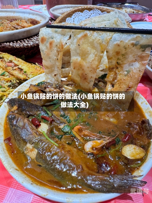 小鱼锅贴的饼的做法(小鱼锅贴的饼的做法大全)