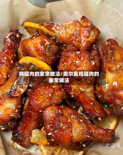 鸡腿肉的家常做法/奥尔良鸡腿肉的家常做法