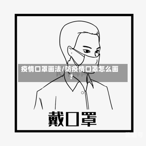疫情口罩画法/防疫情口罩怎么画?