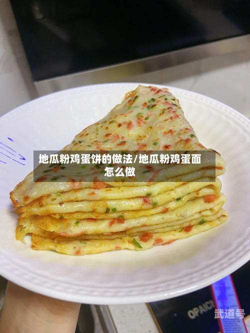 地瓜粉鸡蛋饼的做法/地瓜粉鸡蛋面怎么做
