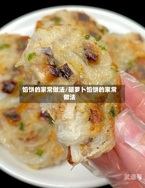 馅饼的家常做法/胡萝卜馅饼的家常做法