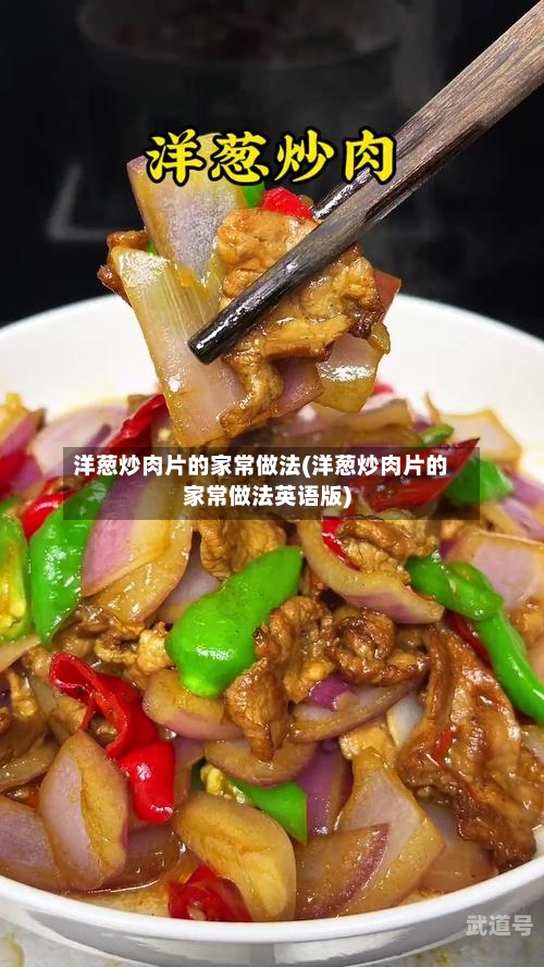 洋葱炒肉片的家常做法(洋葱炒肉片的家常做法英语版)