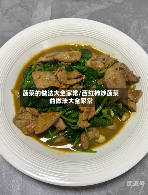 菠菜的做法大全家常/西红柿炒菠菜的做法大全家常