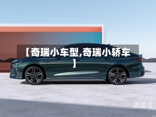 【奇瑞小车型,奇瑞小轿车】