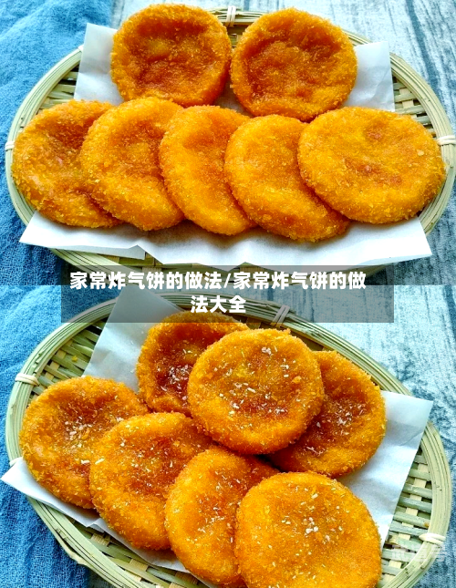 家常炸气饼的做法/家常炸气饼的做法大全