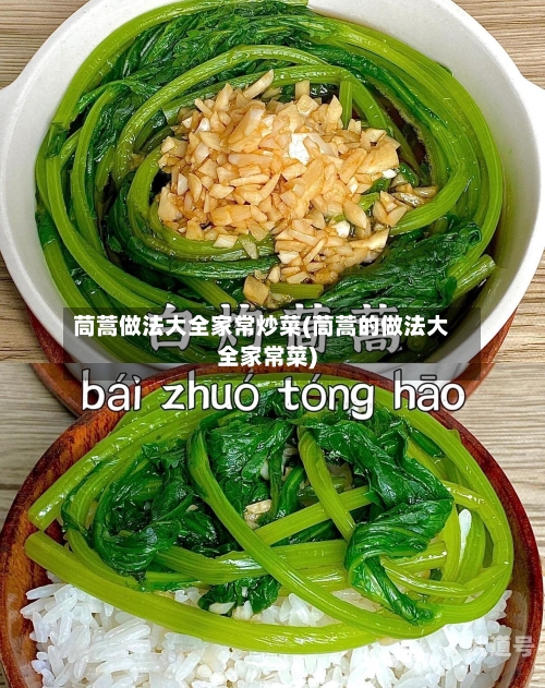 茼蒿做法大全家常炒菜(茼蒿的做法大全家常菜)