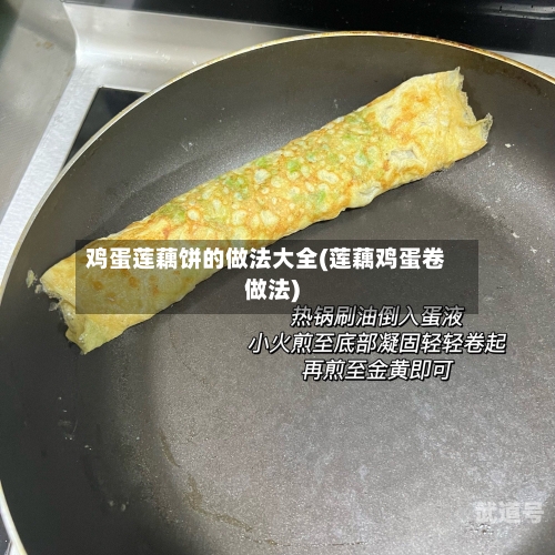 鸡蛋莲藕饼的做法大全(莲藕鸡蛋卷做法)