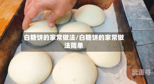 白糖饼的家常做法/白糖饼的家常做法简单