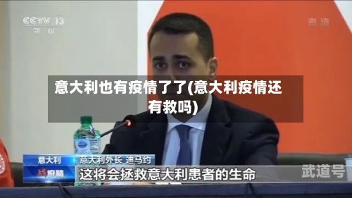 意大利也有疫情了了(意大利疫情还有救吗)