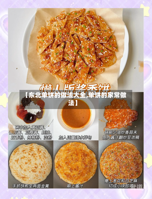 【东北单饼的做法大全,单饼的家常做法】