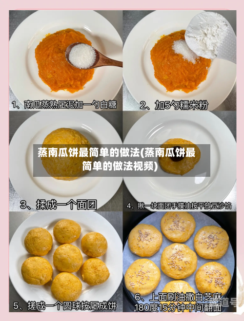 蒸南瓜饼最简单的做法(蒸南瓜饼最简单的做法视频)