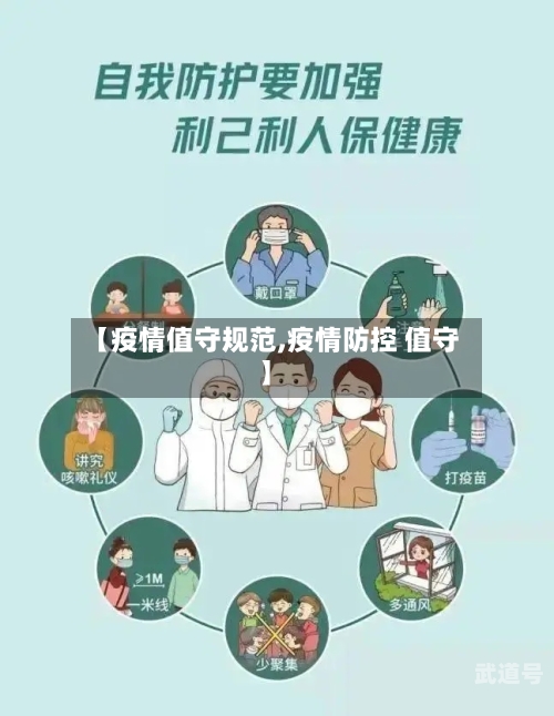 【疫情值守规范,疫情防控 值守】