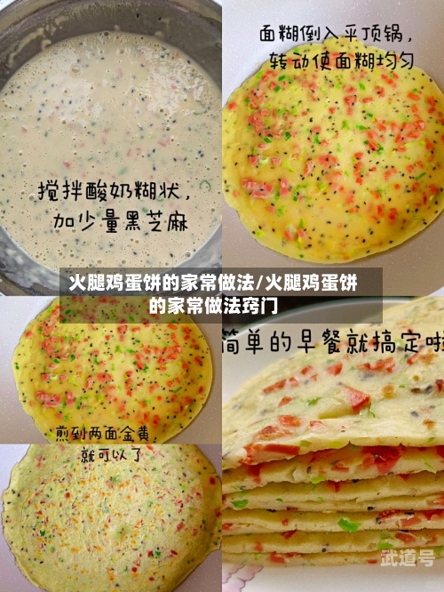 火腿鸡蛋饼的家常做法/火腿鸡蛋饼的家常做法窍门