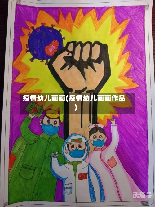 疫情幼儿画画(疫情幼儿画画作品)