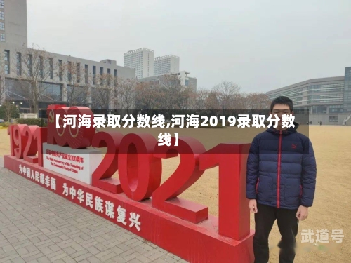 【河海录取分数线,河海2019录取分数线】