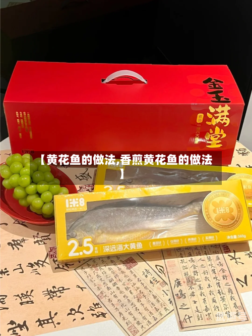 【黄花鱼的做法,香煎黄花鱼的做法】