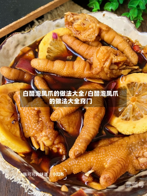 白醋泡凤爪的做法大全/白醋泡凤爪的做法大全窍门
