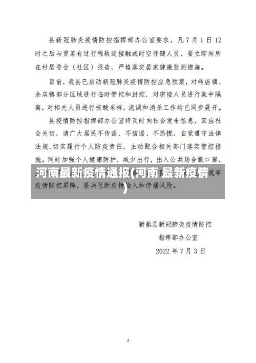 河南最新疫情通报(河南 最新疫情)