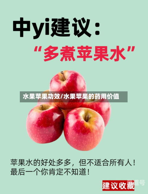 水果苹果功效/水果苹果的药用价值