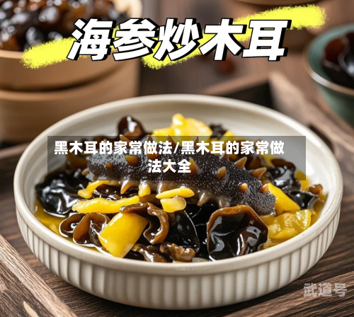 黑木耳的家常做法/黑木耳的家常做法大全