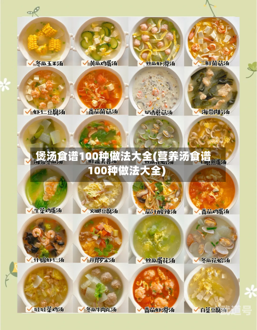 煲汤食谱100种做法大全(营养汤食谱100种做法大全)