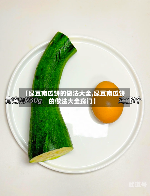 【绿豆南瓜饼的做法大全,绿豆南瓜饼的做法大全窍门】
