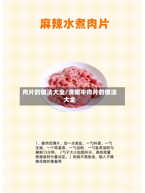 肉片的做法大全/滑嫩牛肉片的做法大全