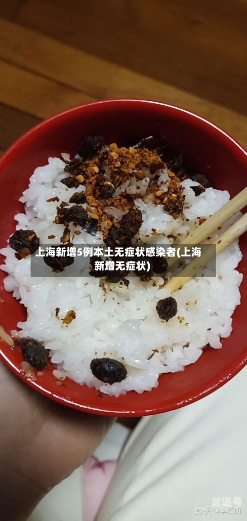 上海新增5例本土无症状感染者(上海 新增无症状)