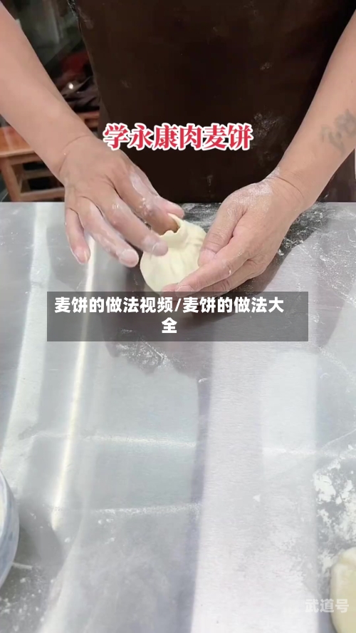 麦饼的做法视频/麦饼的做法大全