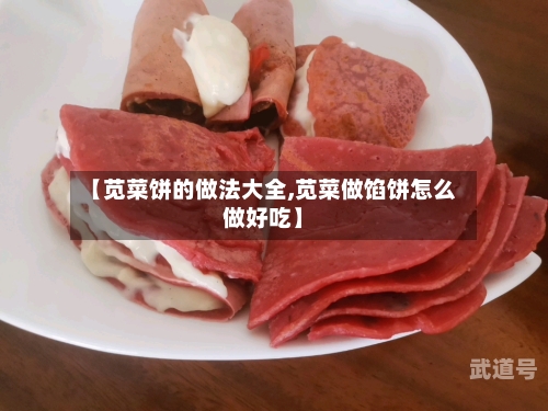 【苋菜饼的做法大全,苋菜做馅饼怎么做好吃】